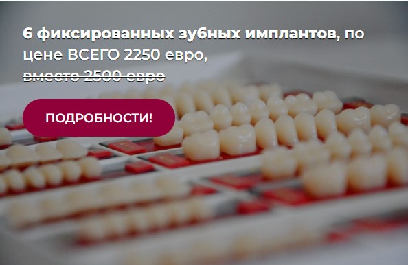 6 зубных имплантатов акция