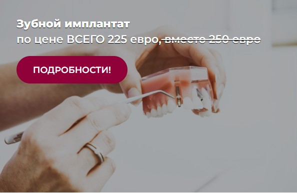 зубной имплантат акция
